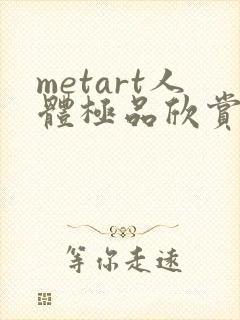metart人体极品欣赏封面