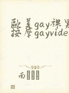 欧美gay裸男按摩gayvideo