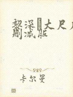 黎深╳大尺度未删减版封面