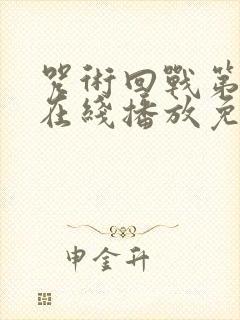 咒术回战第一季在线播放免费观看