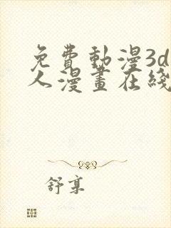 免费动漫3d同人漫画在线看封面