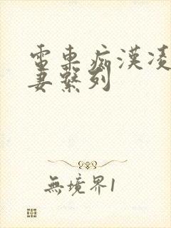 电车痴汉凌辱人妻系列