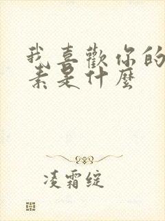 我喜欢你的信息素是什么