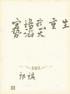 官场我重生后权势滔天