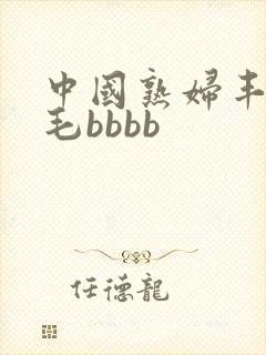 中国熟妇丰满多毛bbbb