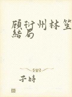 顾衍州林笙音大结局