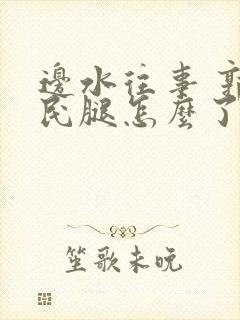 边水往事 郭立民腿怎么了封面