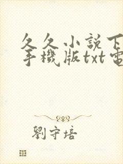 久久小说下载网手机版txt电子书封面