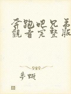 奔跑吧兄弟免费观看完整版第一季