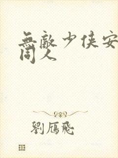 无敌少侠安妮莎同人