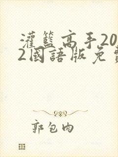 灌篮高手2022国语版免费观看