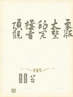 顶楼的大象在线观看完整版