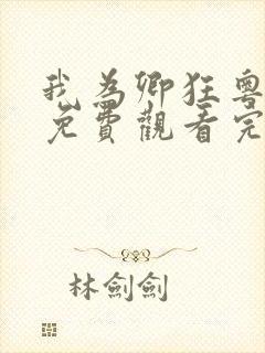 我为卿狂粤语版免费观看完整版