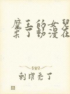 魔王的女儿太温柔了动漫在线