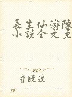 长生仙游陈长生小说全文免费阅读