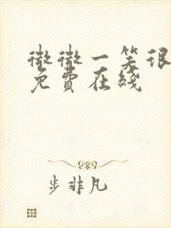 微微一笑很倾城免费在线