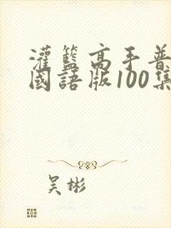 灌篮高手普通话国语版100集