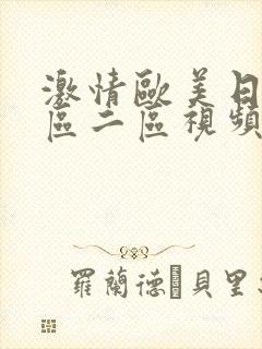 激情欧美日韩一区二区视频在线观看