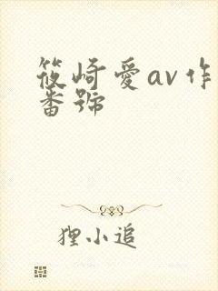 筱崎爱av作品番号