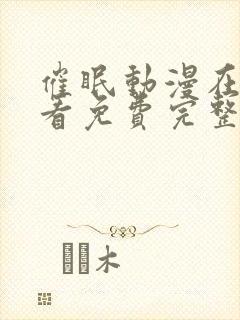 催眠动漫在线观看免费完整版