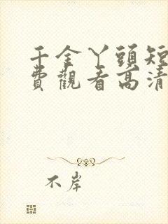 千金丫头短剧免费观看高清封面