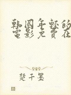 韩国年轻的母亲电影免费在线观看