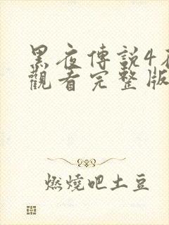 黑夜传说4在线观看完整版免费