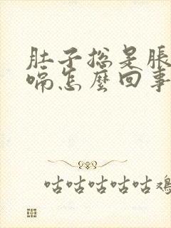 肚子总是胀气打嗝怎么回事