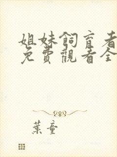 姐妹饲育者动漫免费观看全集高清封面