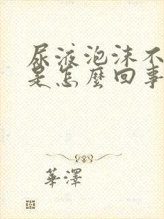 尿液泡沫不消失是怎么回事