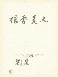 棺香美人封面