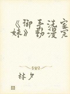 《御手洗家的兄妹》动漫完整版封面