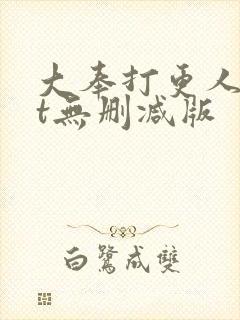 大奉打更人txt无删减版