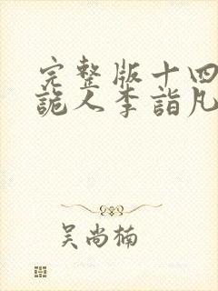 完整版十四年猎诡人李诣凡大结局