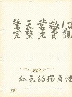 惊天营救1高清完整免费观看