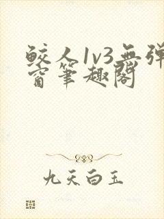 鲛人1v3无弹窗笔趣阁