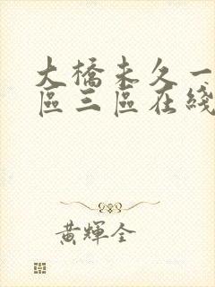 大桥未久一区二区三区在线观看