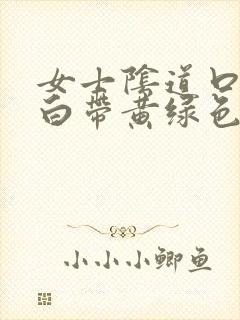 女士阴道口瘙痒白带黄绿色有豆腐渣状