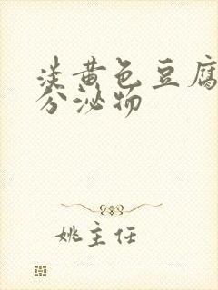 淡黄色豆腐渣样分泌物