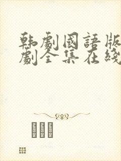 韩剧国语版电视剧全集在线观看