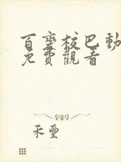 百变校巴动画片免费观看