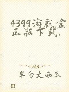 4399游戏盒正版下载.
