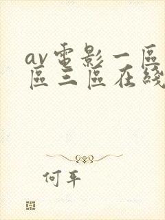 av电影一区二区三区在线封面