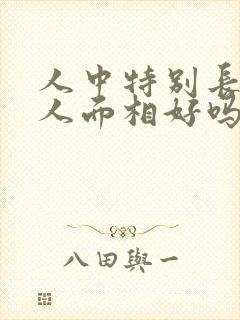 人中特别长的女人面相好吗