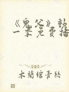 《鬼父》动漫第一季免费播放13集在线