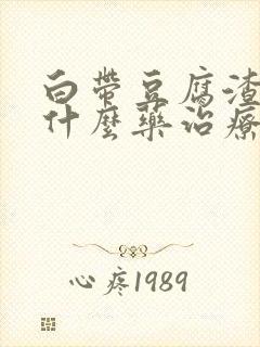 白带豆腐渣状用什么药治疗