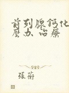 前列腺钙化灶怎么办 治疗封面