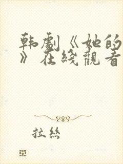 韩剧《她的秘密》在线观看