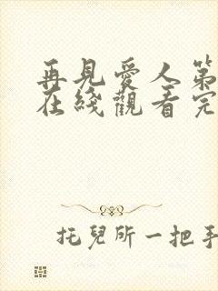 再见爱人第四季在线观看完整版高清