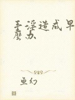 手淫造成早射怎么办